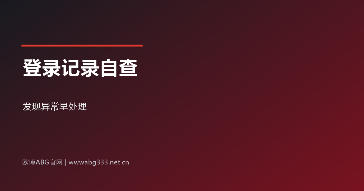 登录记录自查示意图