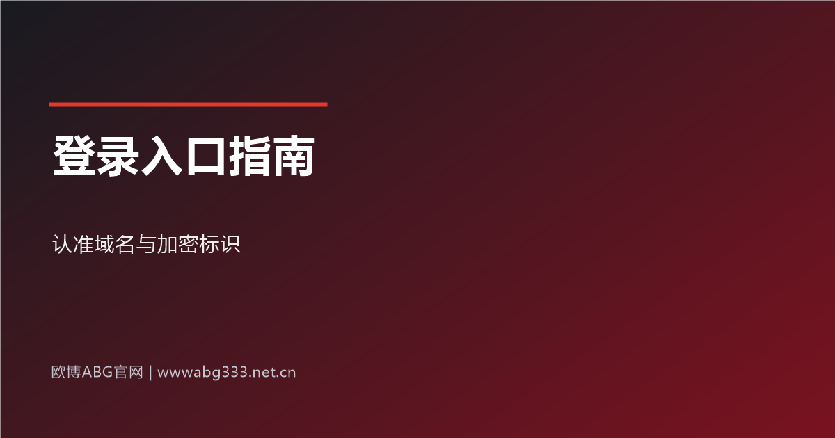欧博ABG最新登录网址登录入口指南