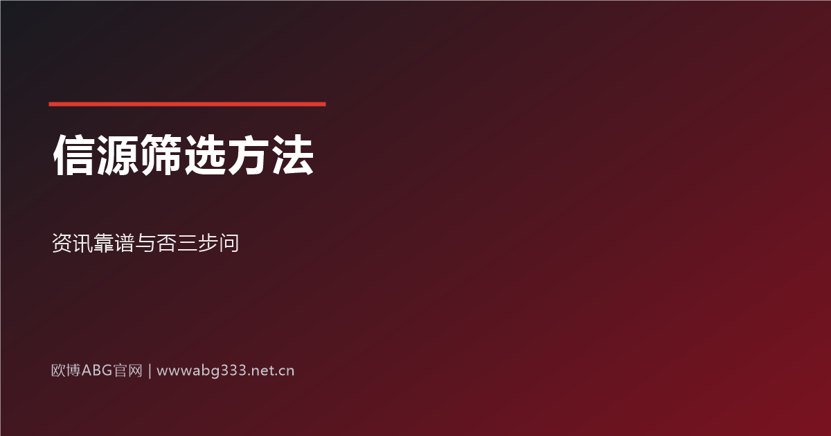 行业资讯信源筛选示意图
