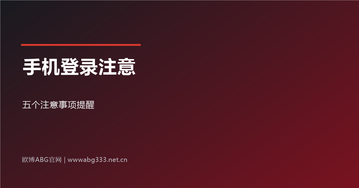 手机端登录注意事项示意图
