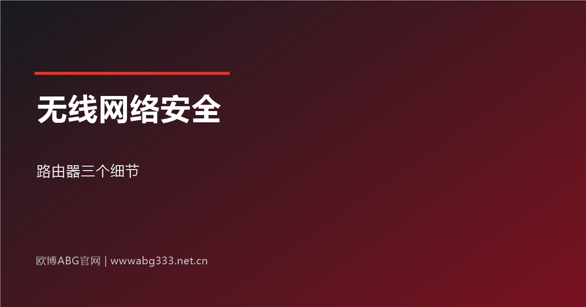 无线网络连接安全细节示意图