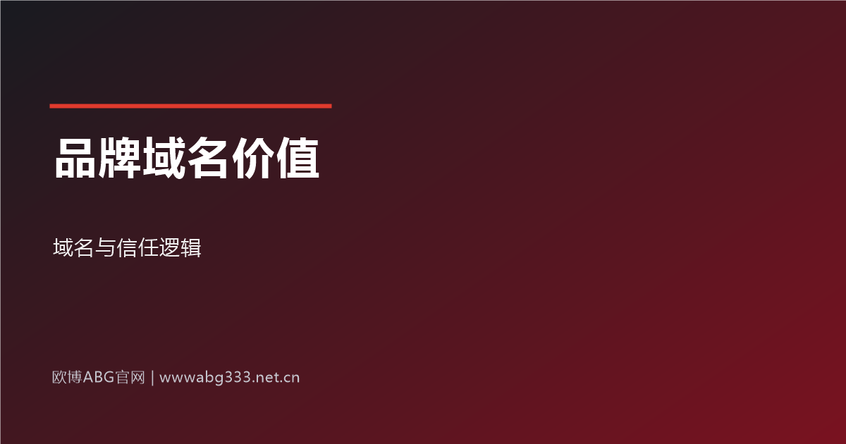 品牌域名价值与选择逻辑示意图