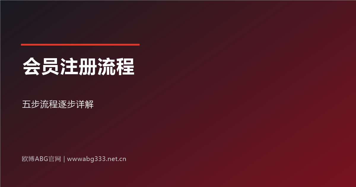 欧博ABG最新登录网址会员注册流程五步详解示意图