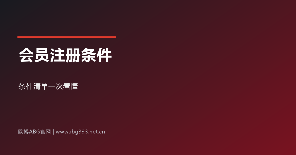 欧博ABG最新登录网址会员注册条件清单示意图
